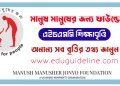 মানুষ মানুষের জন্য ফাউন্ডেশন শিক্ষাবৃত্তি | MMJ HSC Scholarship 2023