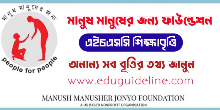 মানুষ মানুষের জন্য ফাউন্ডেশন শিক্ষাবৃত্তি | MMJ HSC Scholarship 2023