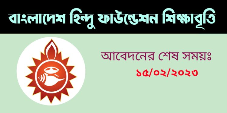বাংলাদেশ হিন্দু ফাউন্ডেশন শিক্ষাবৃত্তি ২০২২ | Bangladesh Hindu Foundation Scholarship