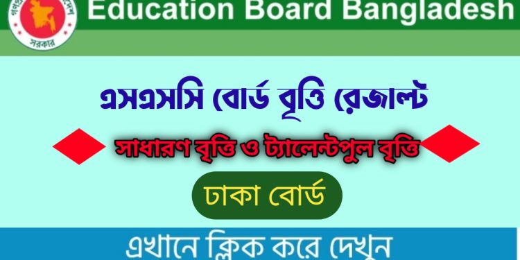 ঢাকা বোর্ড বৃত্তি রেজাল্ট এসএসসি ২০২২ প্রকাশিত  | Dhaka Board SSC Scholarship Result PDF Download