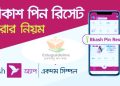 লক হওয়া বিকাশ অ্যাকাউন্টের পিন রিসেট করুন নিজে নিজেই