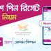লক হওয়া বিকাশ অ্যাকাউন্টের পিন রিসেট করুন নিজে নিজেই