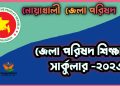 নোয়াখালী জেলা পরিষদ বৃত্তি সার্কুলার ২০২৩ | District Council Scholarship Noakhali