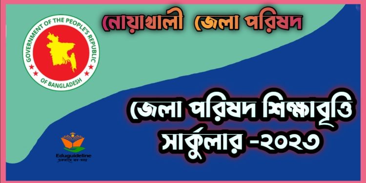 নোয়াখালী জেলা পরিষদ বৃত্তি সার্কুলার ২০২৩ | District Council Scholarship Noakhali