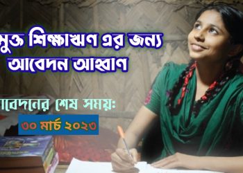 সুদমুক্ত শিক্ষাঋণের জন্য দরখাস্ত আহ্বান