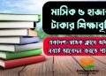 মাসিক ৫ হাজার টাকার মেধা বিকাশ বৃত্তি  সার্কুলার প্রকাশিত