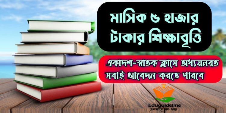 মাসিক ৫ হাজার টাকার মেধা বিকাশ বৃত্তি সার্কুলার প্রকাশিত