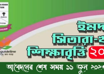 ইমদাদ সিতারা খান এইচএসসি শিক্ষাবৃত্তি সার্কুলার ও রেজাল্ট  -২০২৩