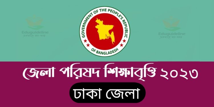ঢাকা জেলাপরিষদ শিক্ষাবৃত্তির সার্কুলার প্রকাশিত