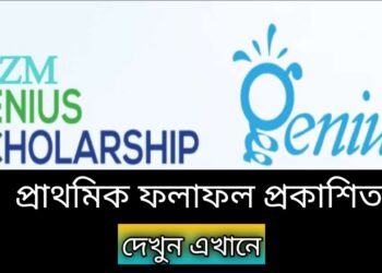 সিজেডএম -এর জিনিয়াস বৃত্তির চূড়ান্ত ফল ৪৮ ঘন্টার মধ্যেই