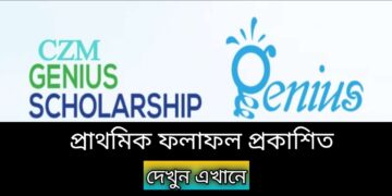 সিজেডএম -এর জিনিয়াস বৃত্তির চূড়ান্ত ফল ৪৮ ঘন্টার মধ্যেই