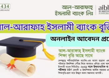 আল আরাফাহ ইসলামী ব্যাংক বৃত্তির অনলাইন আবেদন প্রসেস | Al Arafah Islami Bank Scholarship Online Apply