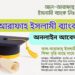 আল আরাফাহ ইসলামী ব্যাংক বৃত্তির অনলাইন আবেদন প্রসেস | Al Arafah Islami Bank Scholarship Online Apply