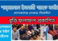 শাহজালাল ইসলামী ব্যাংক বৃত্তি এসএসসি- ২০২২ ফলাফল প্রকাশ | Shahjalal Islami Bank Scholarship Result 2023