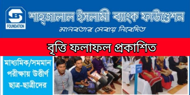 শাহজালাল ইসলামী ব্যাংক বৃত্তি এসএসসি- ২০২২ ফলাফল প্রকাশ | Shahjalal Islami Bank Scholarship Result 2023