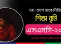 ডাচ্-বাংলা ব্যাংক শিক্ষাবৃত্তি ২০২৪ সার্কুলার  | DBBL SSC Scholarship 2024