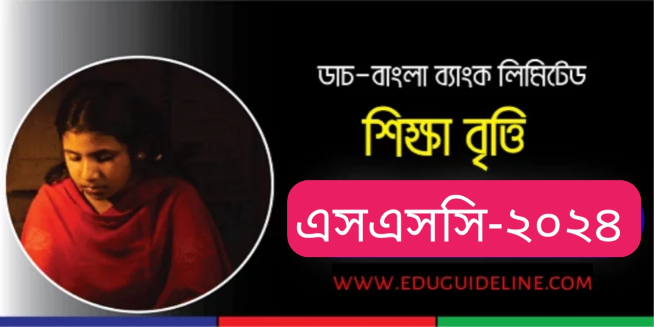 ডাচ্-বাংলা ব্যাংক শিক্ষাবৃত্তি ২০২৪ সার্কুলার  | DBBL SSC Scholarship 2024