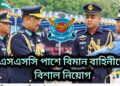 এসএসসি পাশে বাংলাদেশ বিমান বাহিনীতে বিমান সেনা নিয়োগ চলছে  | আবেদন অনলাইনে