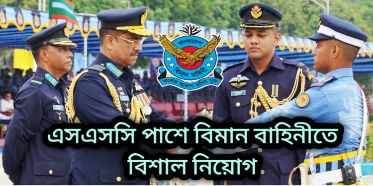 এসএসসি পাশে বাংলাদেশ বিমান বাহিনীতে বিমান সেনা নিয়োগ চলছে  | আবেদন অনলাইনে