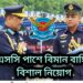 এসএসসি পাশে বাংলাদেশ বিমান বাহিনীতে বিমান সেনা নিয়োগ চলছে  | আবেদন অনলাইনে
