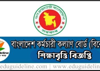 বাংলাদেশ কর্মচারী কল্যাণ বোর্ড শিক্ষাবৃত্তি BKKB Scholarship Circular – 2024