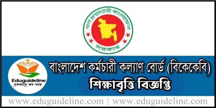 বাংলাদেশ কর্মচারী কল্যাণ বোর্ড শিক্ষাবৃত্তি BKKB Scholarship Circular – 2024