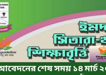 ইমদাদ সিতারা খান শিক্ষাবৃত্তি ২০২৪  [SSC & HSC]  Imdad Sitara Foundation scholarship 2024