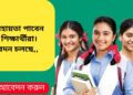 পাঁচ হাজার টাকাভর্তি সহায়তা পাবেন স্কুলশিক্ষার্থীরা আবেদন অনলাইনে