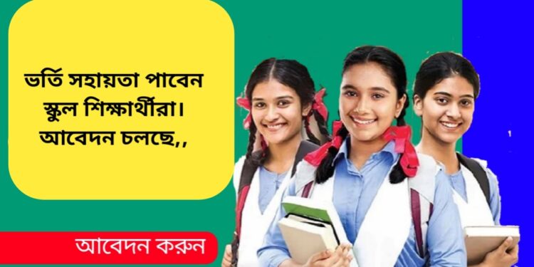 পাঁচ হাজার টাকাভর্তি সহায়তা পাবেন স্কুলশিক্ষার্থীরা আবেদন অনলাইনে