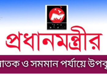 স্নাতক ও ডিগ্রি প্রথম বর্ষের শিক্ষার্থীদের জন্য সরকারের উপবৃত্তি, মিলবে ১০,০০০