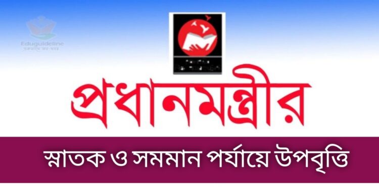 স্নাতক ও ডিগ্রি প্রথম বর্ষের শিক্ষার্থীদের জন্য সরকারের উপবৃত্তি, মিলবে ১০,০০০