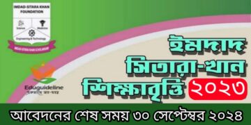 ইমদাদ সিতারা খান ফাউন্ডেশন বৃত্তি