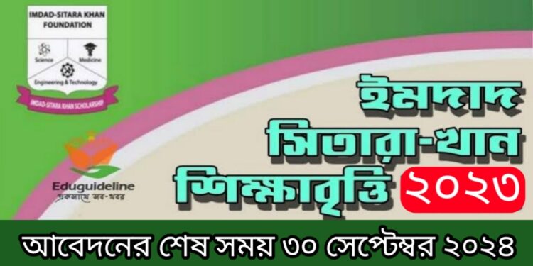 ইমদাদ সিতারা খান ফাউন্ডেশন বৃত্তি